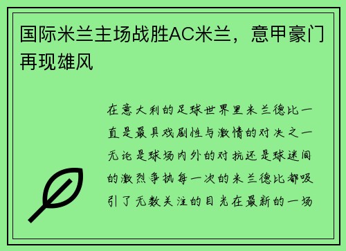 国际米兰主场战胜AC米兰，意甲豪门再现雄风