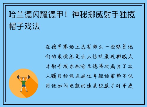 哈兰德闪耀德甲！神秘挪威射手独揽帽子戏法