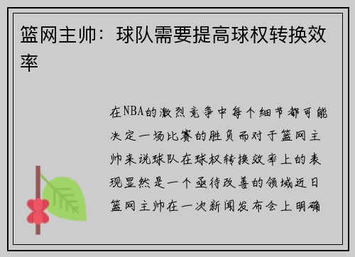 篮网主帅：球队需要提高球权转换效率