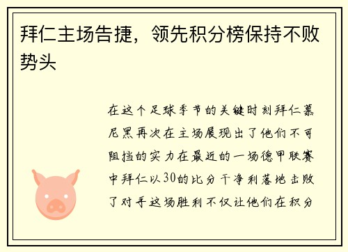 拜仁主场告捷，领先积分榜保持不败势头