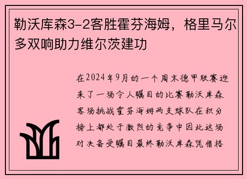 勒沃库森3-2客胜霍芬海姆，格里马尔多双响助力维尔茨建功