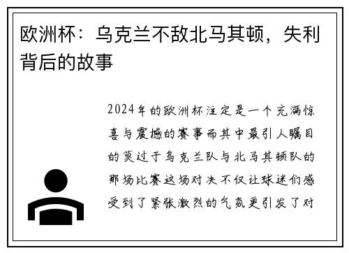 欧洲杯：乌克兰不敌北马其顿，失利背后的故事