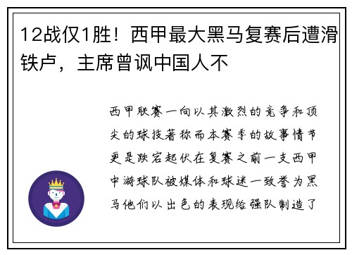 12战仅1胜！西甲最大黑马复赛后遭滑铁卢，主席曾讽中国人不