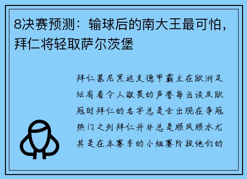 8决赛预测：输球后的南大王最可怕，拜仁将轻取萨尔茨堡