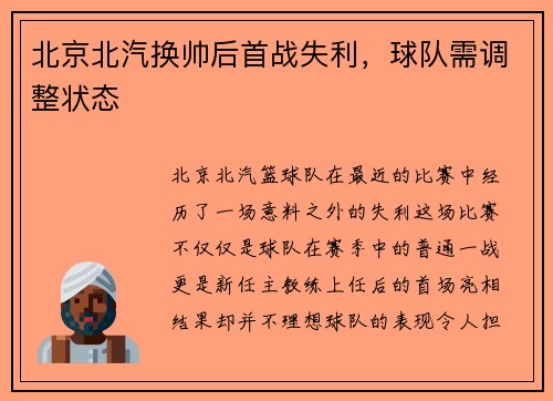 北京北汽换帅后首战失利，球队需调整状态