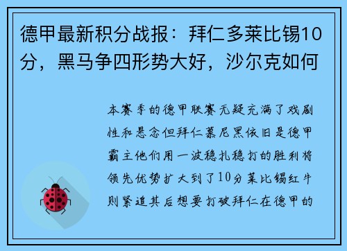 德甲最新积分战报：拜仁多莱比锡10分，黑马争四形势大好，沙尔克如何自救？