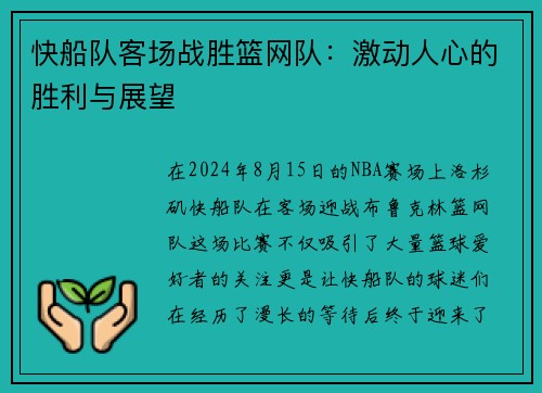 快船队客场战胜篮网队：激动人心的胜利与展望