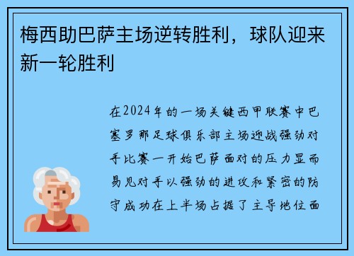 梅西助巴萨主场逆转胜利，球队迎来新一轮胜利