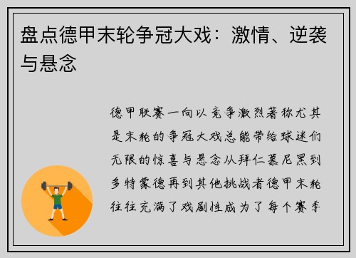 盘点德甲末轮争冠大戏：激情、逆袭与悬念