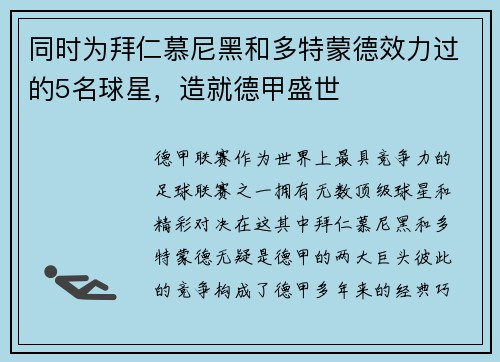 同时为拜仁慕尼黑和多特蒙德效力过的5名球星，造就德甲盛世
