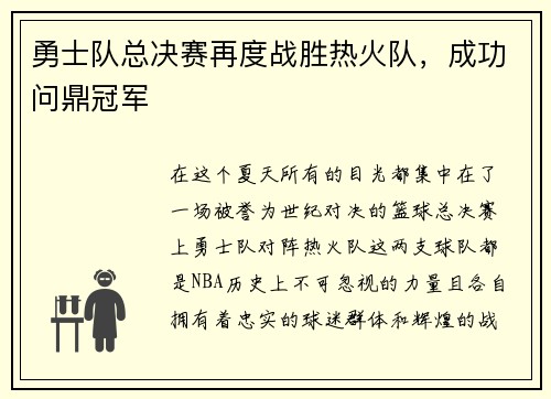 勇士队总决赛再度战胜热火队，成功问鼎冠军
