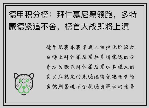 德甲积分榜：拜仁慕尼黑领跑，多特蒙德紧追不舍，榜首大战即将上演