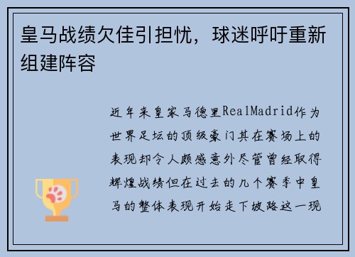 皇马战绩欠佳引担忧，球迷呼吁重新组建阵容