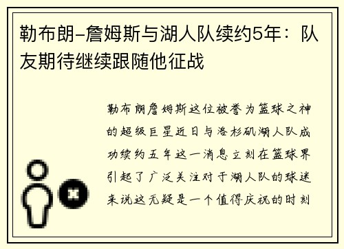 勒布朗-詹姆斯与湖人队续约5年：队友期待继续跟随他征战