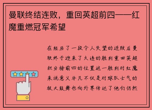 曼联终结连败，重回英超前四——红魔重燃冠军希望