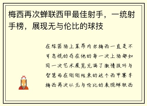 梅西再次蝉联西甲最佳射手，一统射手榜，展现无与伦比的球技