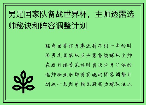 男足国家队备战世界杯，主帅透露选帅秘诀和阵容调整计划