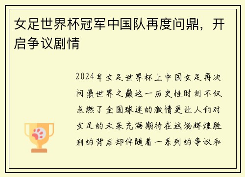 女足世界杯冠军中国队再度问鼎，开启争议剧情