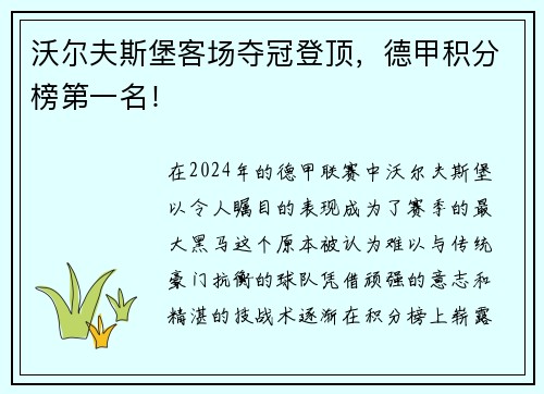 沃尔夫斯堡客场夺冠登顶，德甲积分榜第一名！