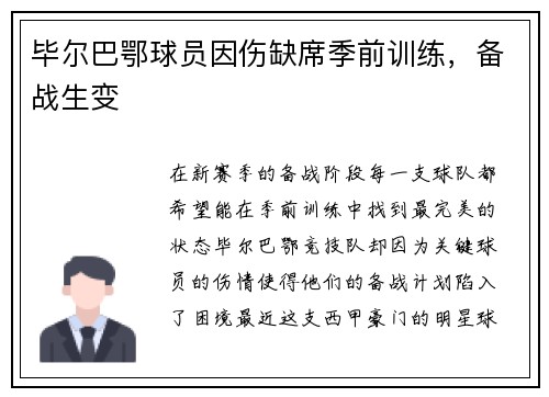 毕尔巴鄂球员因伤缺席季前训练，备战生变