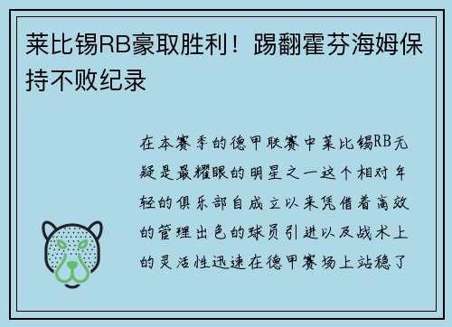 莱比锡RB豪取胜利！踢翻霍芬海姆保持不败纪录