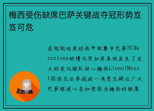 梅西受伤缺席巴萨关键战夺冠形势岌岌可危