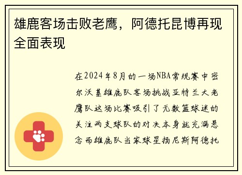 雄鹿客场击败老鹰，阿德托昆博再现全面表现