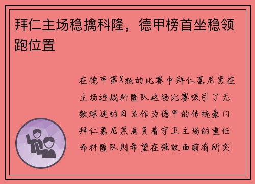 拜仁主场稳擒科隆，德甲榜首坐稳领跑位置