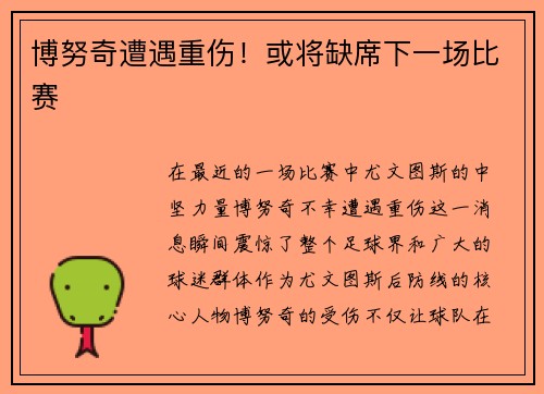 博努奇遭遇重伤！或将缺席下一场比赛