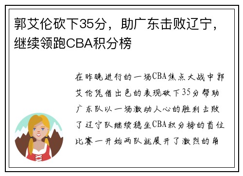 郭艾伦砍下35分，助广东击败辽宁，继续领跑CBA积分榜