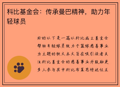 科比基金会：传承曼巴精神，助力年轻球员