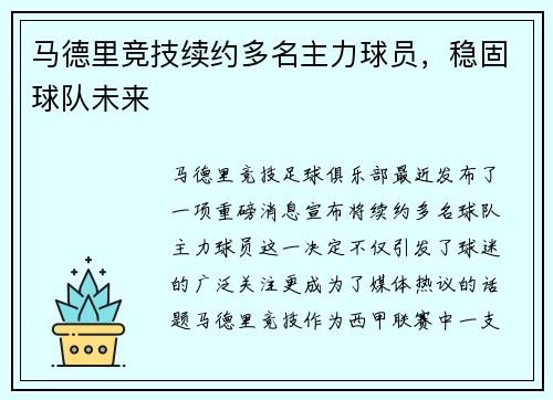 马德里竞技续约多名主力球员，稳固球队未来