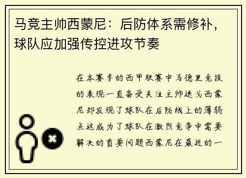 马竞主帅西蒙尼：后防体系需修补，球队应加强传控进攻节奏
