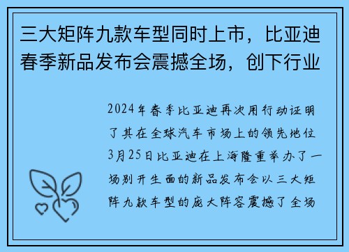 三大矩阵九款车型同时上市，比亚迪春季新品发布会震撼全场，创下行业新高