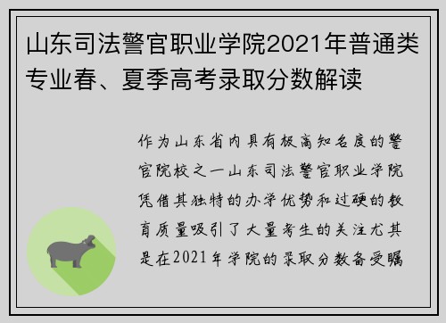 山东司法警官职业学院2021年普通类专业春、夏季高考录取分数解读