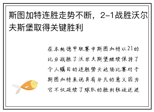 斯图加特连胜走势不断，2-1战胜沃尔夫斯堡取得关键胜利