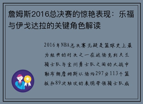 詹姆斯2016总决赛的惊艳表现：乐福与伊戈达拉的关键角色解读