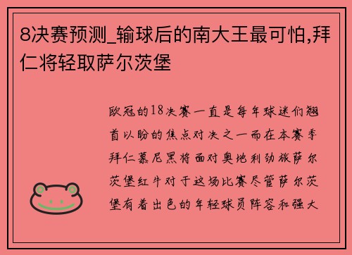 8决赛预测_输球后的南大王最可怕,拜仁将轻取萨尔茨堡