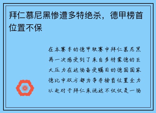 拜仁慕尼黑惨遭多特绝杀，德甲榜首位置不保