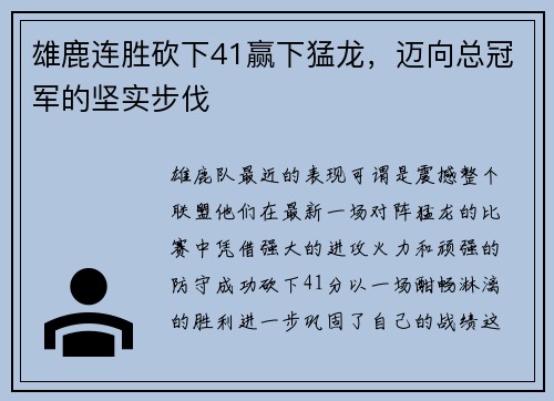 雄鹿连胜砍下41赢下猛龙，迈向总冠军的坚实步伐