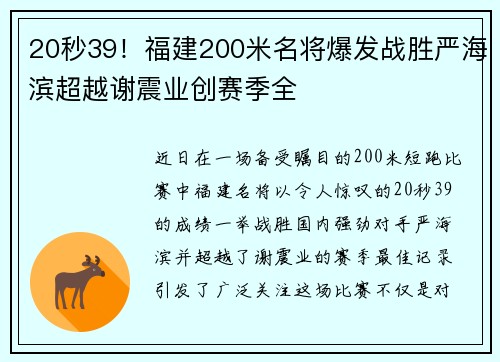 20秒39！福建200米名将爆发战胜严海滨超越谢震业创赛季全