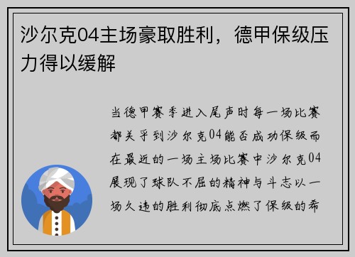 沙尔克04主场豪取胜利，德甲保级压力得以缓解