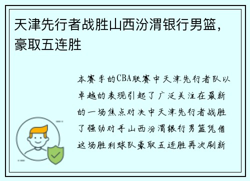 天津先行者战胜山西汾渭银行男篮，豪取五连胜