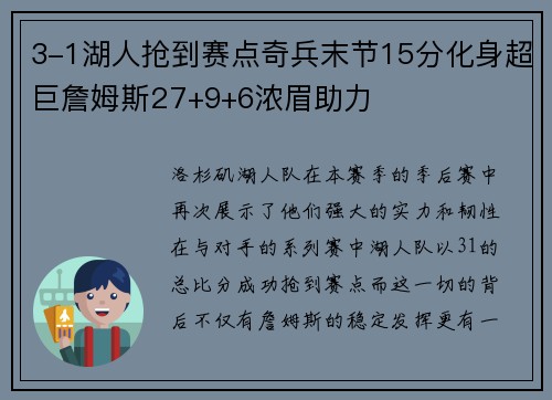 3-1湖人抢到赛点奇兵末节15分化身超巨詹姆斯27+9+6浓眉助力
