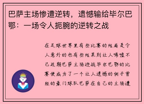 巴萨主场惨遭逆转，遗憾输给毕尔巴鄂：一场令人扼腕的逆转之战