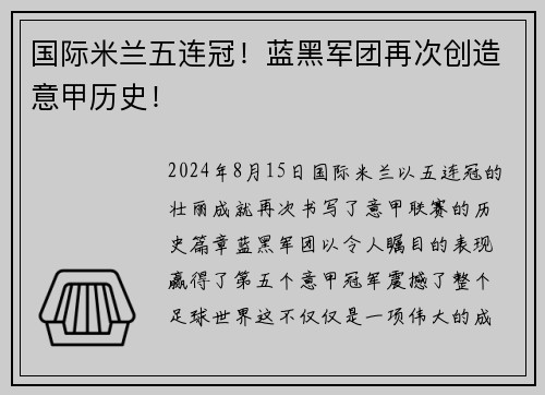 国际米兰五连冠！蓝黑军团再次创造意甲历史！
