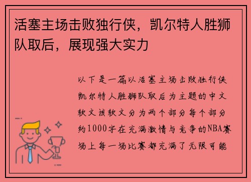 活塞主场击败独行侠，凯尔特人胜狮队取后，展现强大实力