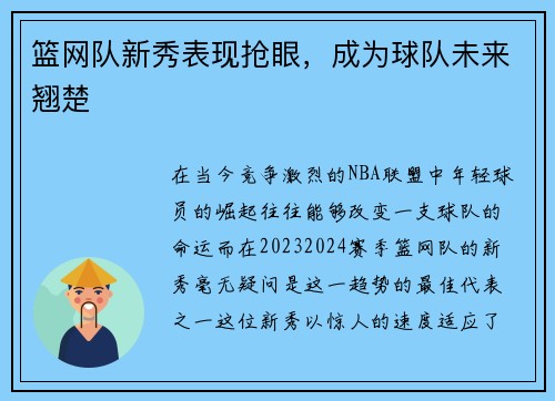 篮网队新秀表现抢眼，成为球队未来翘楚