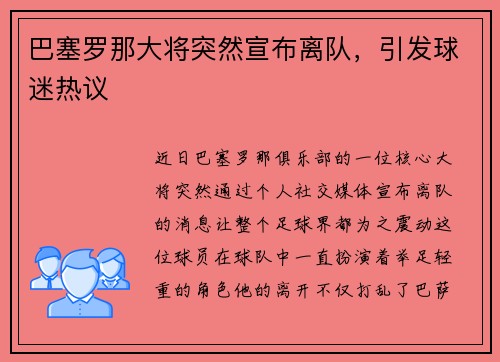 巴塞罗那大将突然宣布离队，引发球迷热议