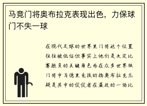 马竞门将奥布拉克表现出色，力保球门不失一球